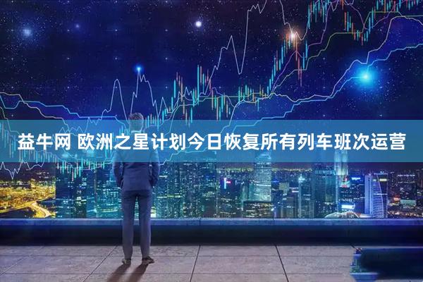 益牛网 欧洲之星计划今日恢复所有列车班次运营